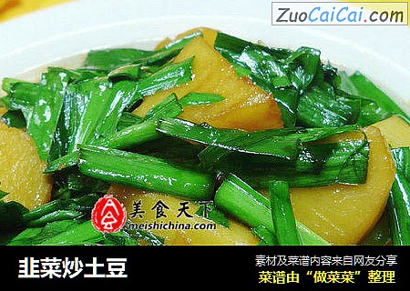 韭菜炒土豆