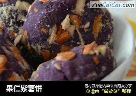 果仁紫薯饼