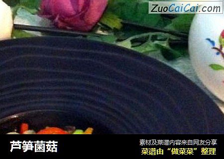 芦笋菌菇