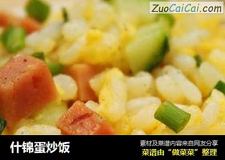 什锦蛋炒饭