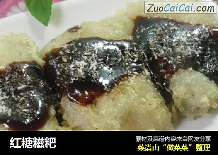 红糖糍粑