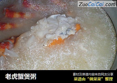 老虎蟹煲粥