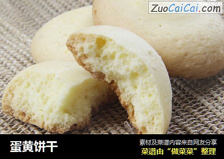 蛋黄饼干