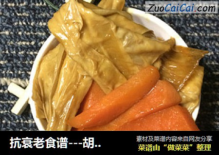 抗衰老食谱---胡萝卜炒腐竹