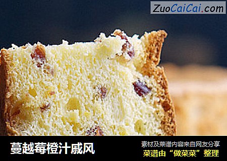 蔓越莓橙汁戚风