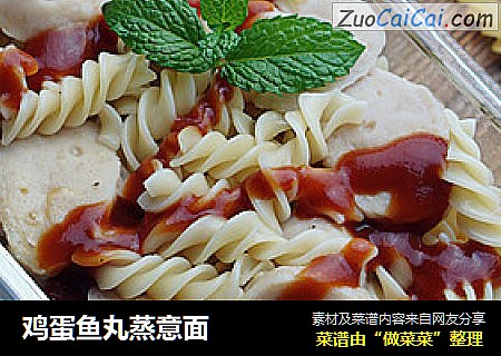 鸡蛋鱼丸蒸意面