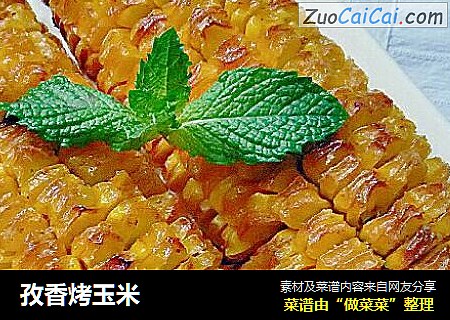 孜香烤玉米