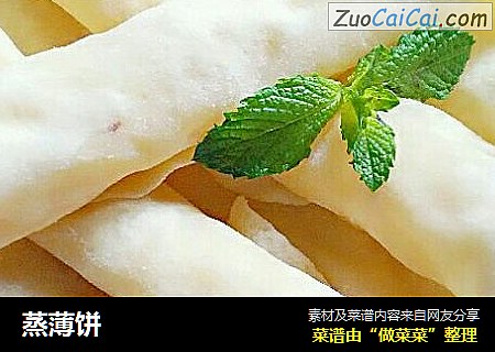 蒸薄饼