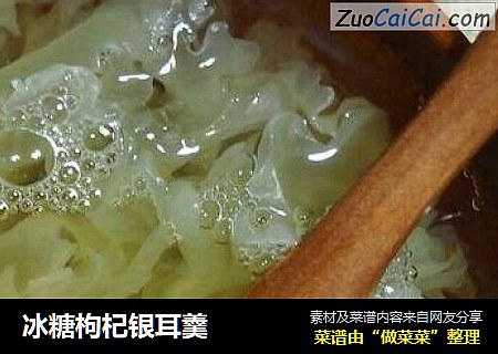 冰糖枸杞银耳羹
