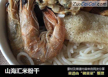 山海汇米粉干
