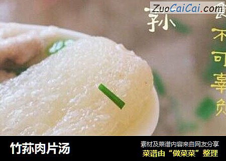 竹荪肉片汤