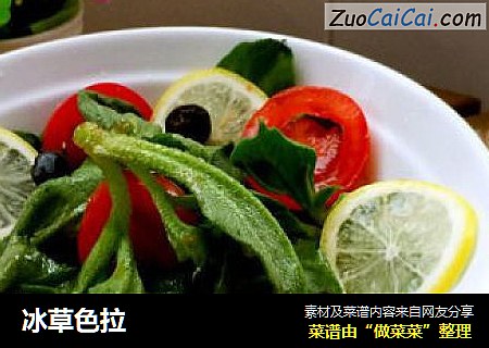 冰草色拉