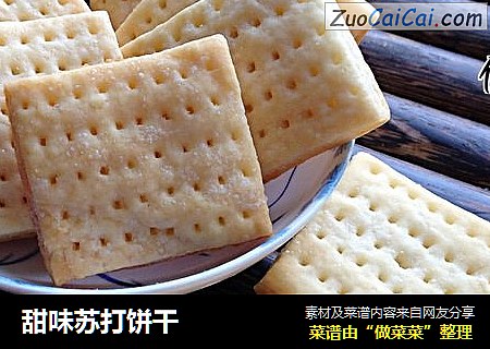 甜味苏打饼干