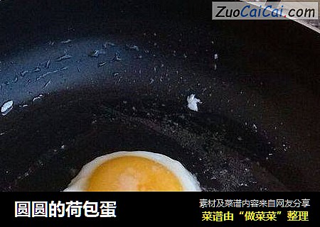圆圆的荷包蛋