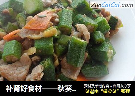 补肾好食材——秋葵炒肉