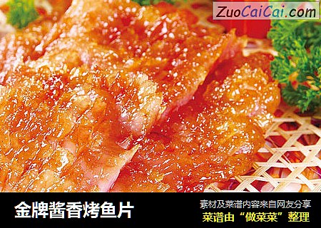 金牌酱香烤鱼片