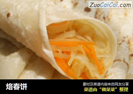 烙春饼