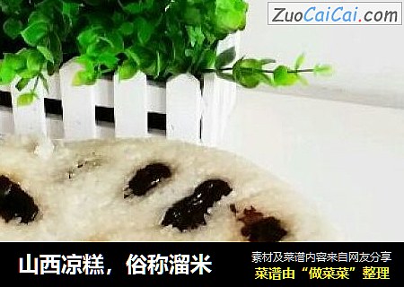 山西凉糕，俗称溜米