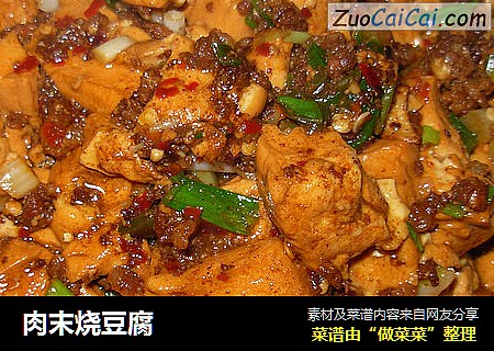 肉末烧豆腐