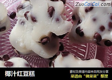 椰汁红豆糕