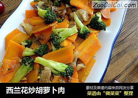 西兰花炒胡萝卜肉