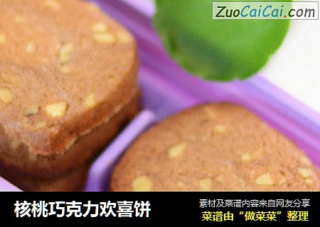 核桃巧克力欢喜饼