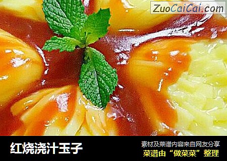 红烧浇汁玉子