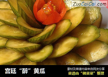 宫廷“醉”黄瓜