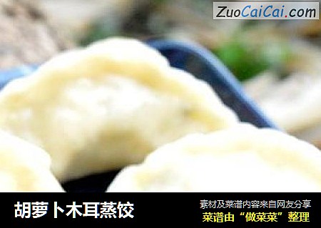 胡萝卜木耳蒸饺
