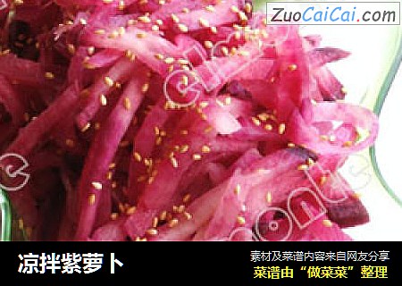 凉拌紫萝卜