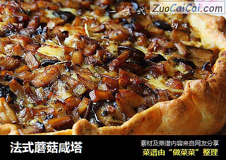 法式蘑菇咸塔