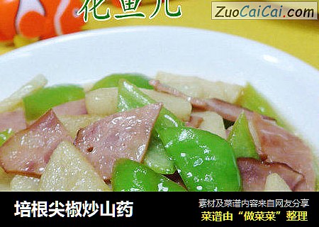 培根尖椒炒山药