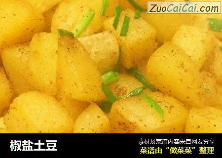 椒盐土豆