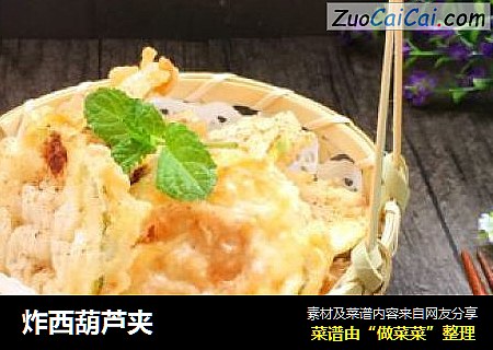 炸西葫芦夹