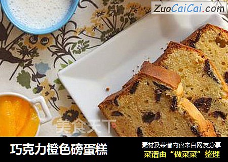 巧克力橙色磅蛋糕