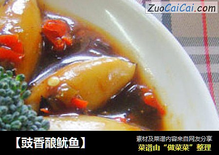 【豉香酿鱿鱼】