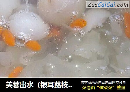芙蓉出水（银耳荔枝糖水）