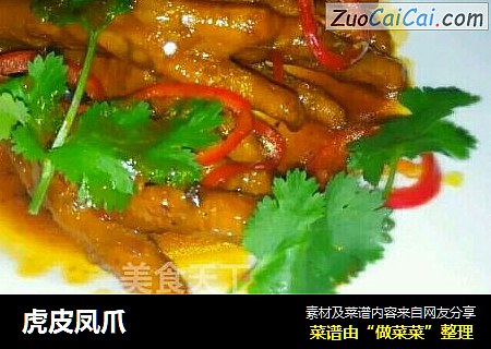 虎皮凤爪