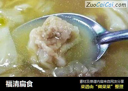 福清扁食