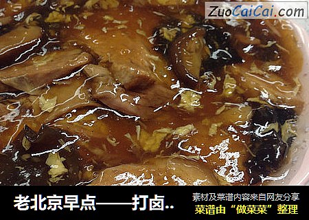老北京早点——打卤豆腐脑