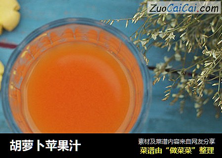 胡萝卜苹果汁