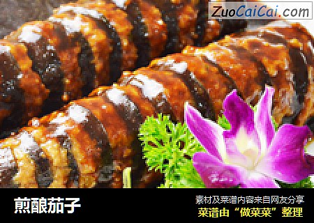 煎酿茄子