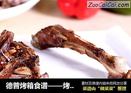 德普烤箱食谱——烤羊腿
