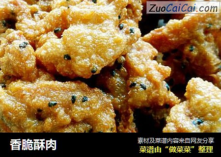 香脆酥肉
