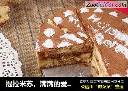 提拉米苏，满满的爱意在舌尖流淌