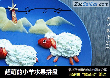 超萌的小羊水果拼盘
