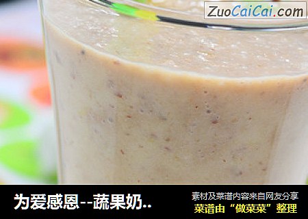 为爱感恩－蔬果奶昔露