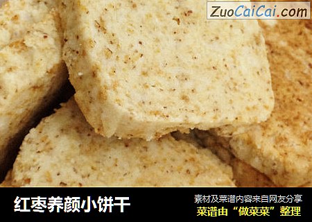 红枣养颜小饼干
