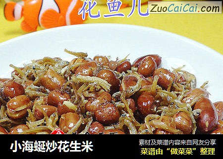 小海蜒炒花生米