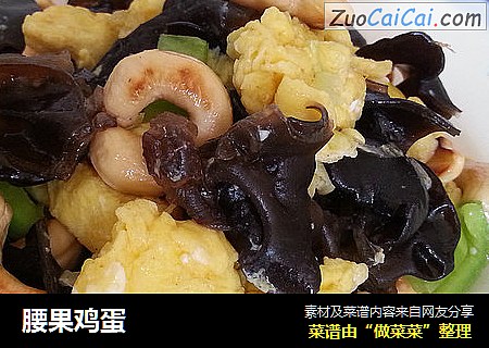 腰果鸡蛋